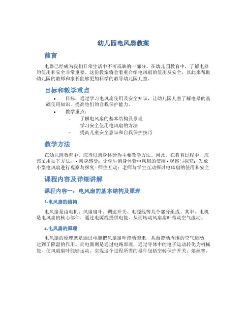 幼儿园电风扇教案