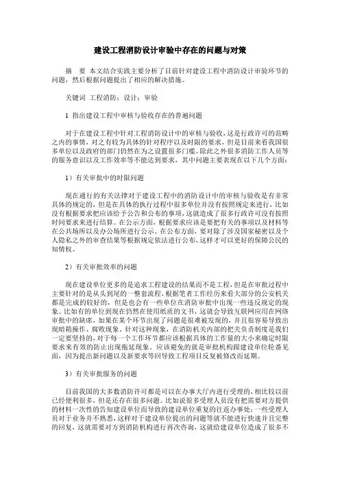 建设工程消防设计审验中存在的问题与对策