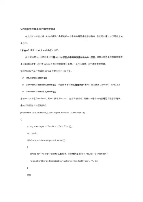 C#判断字符串是否为数字字符串