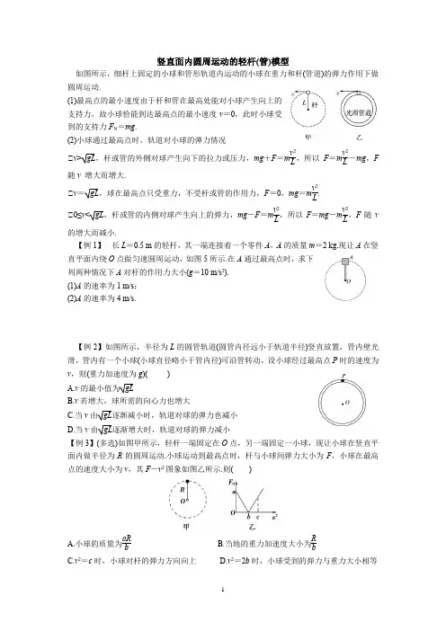 竖直面内圆周运动的轻杆(管)模型