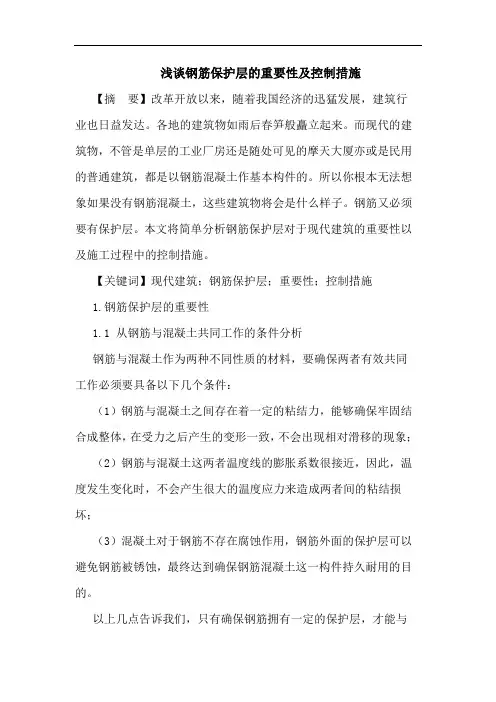 钢筋保护层的重要性及控制措施