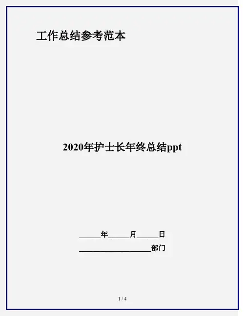 2020年护士长年终总结ppt