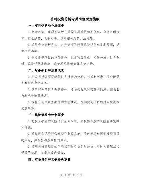 公司投资分析专员岗位职责模版