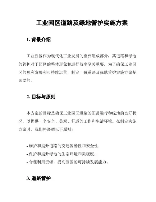 工业园区道路及绿地管护实施方案