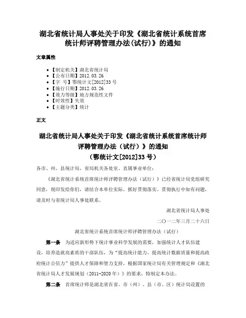 湖北省统计局人事处关于印发《湖北省统计系统首席统计师评聘管理办法(试行)》的通知