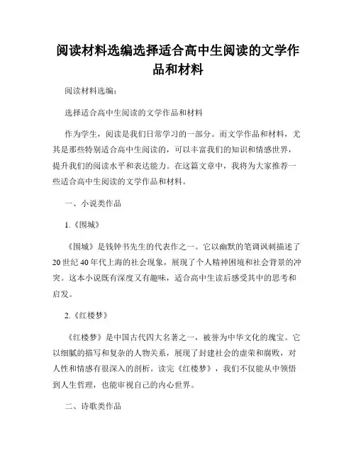 阅读材料选编选择适合高中生阅读的文学作品和材料