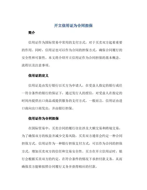 开立信用证为合同担保