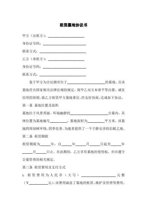 租赁墓地协议书