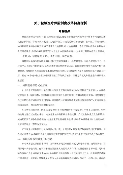 关于城镇医疗保险制度改革问题探析