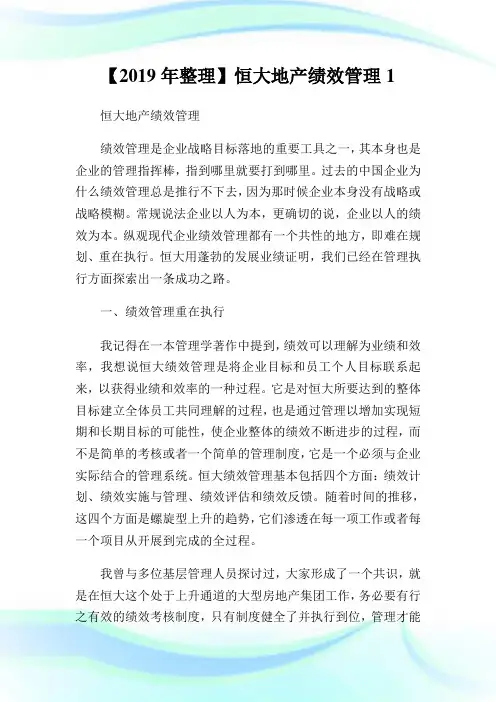 【年整理】恒大地产绩效管制1.doc