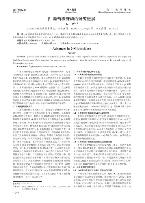 β-葡萄糖苷酶的研究进展