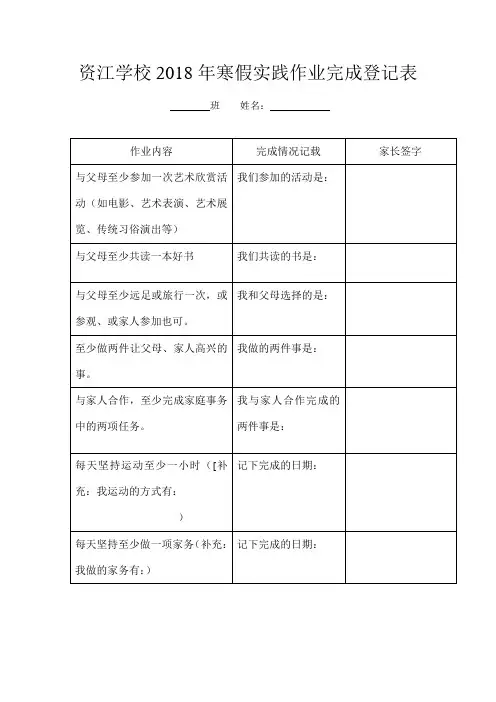 资江学校2018年寒假实践作业完成登记表