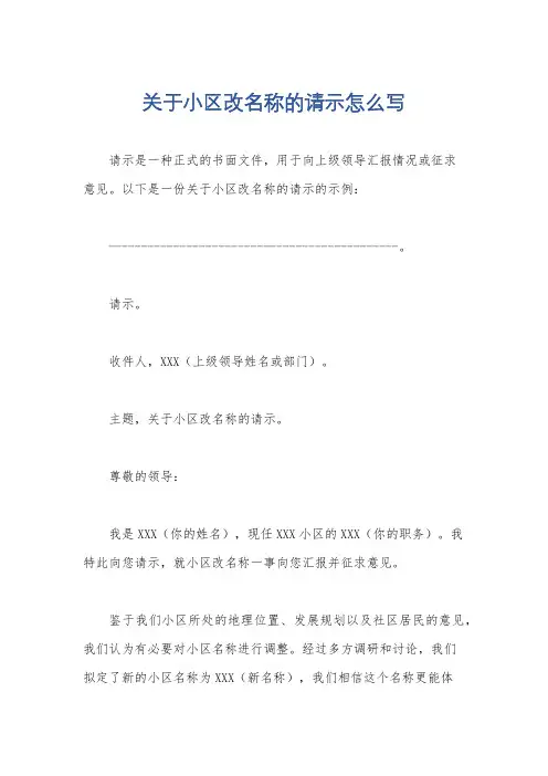 关于小区改名称的请示怎么写