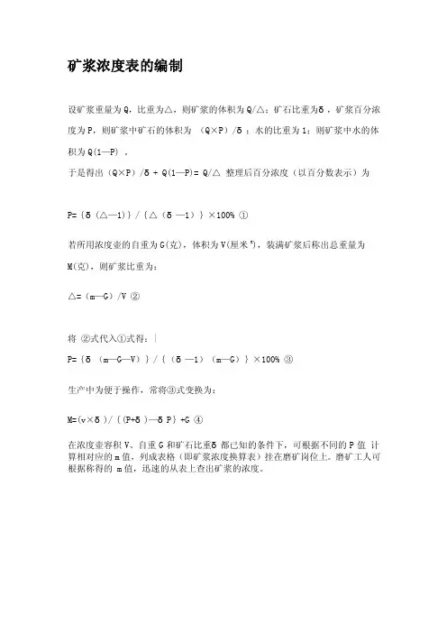 矿浆浓度表的编制