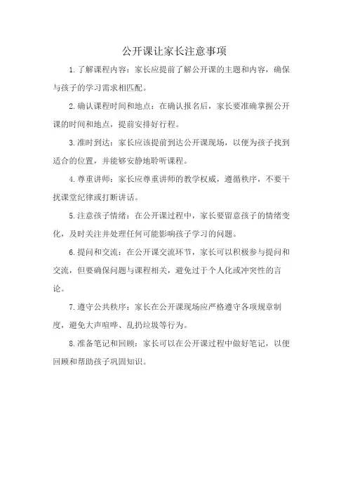 公开课让家长注意事项