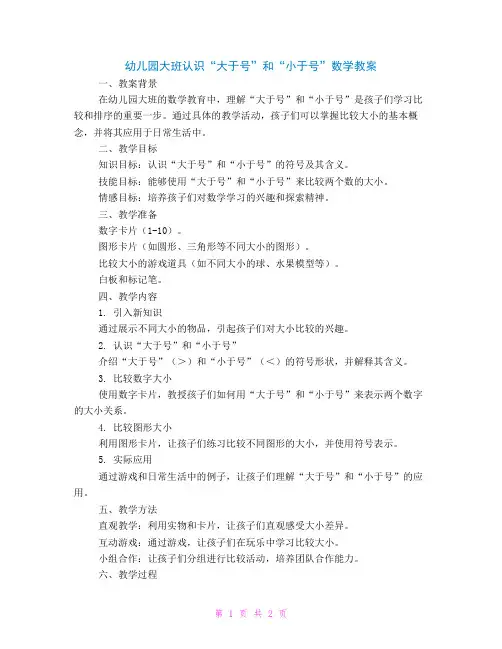 幼儿园大班认识“大于号”和“小于号”数学教案