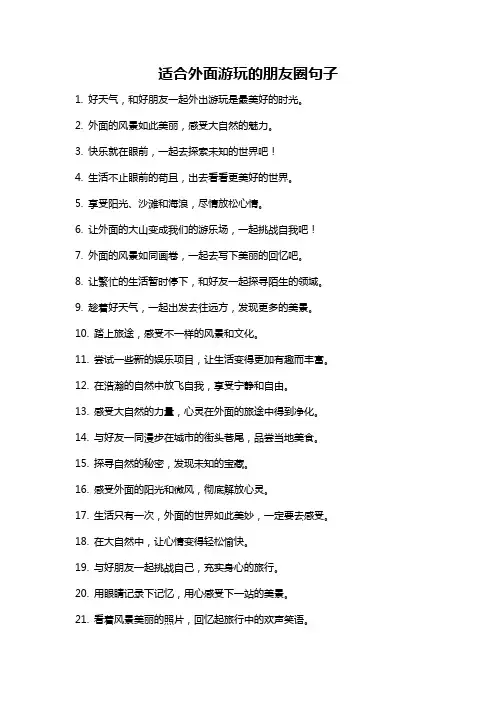 适合外面游玩的朋友圈句子