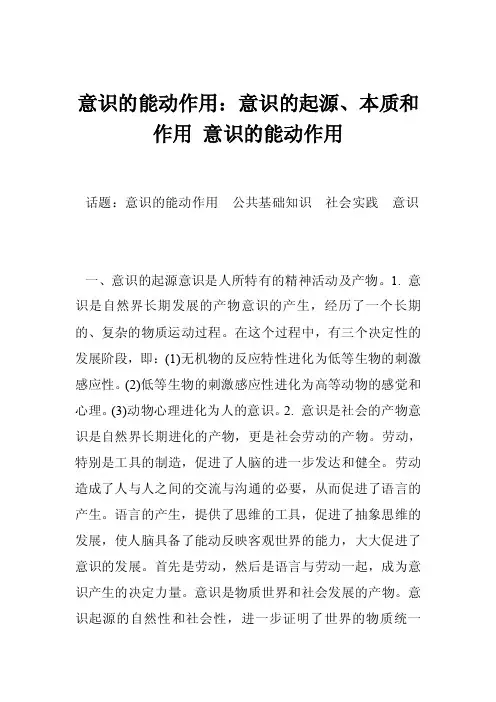 意识的能动作用：意识的起源、本质和作用意识的能动作用