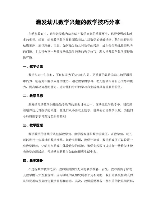 激发幼儿数学兴趣的教学技巧分享