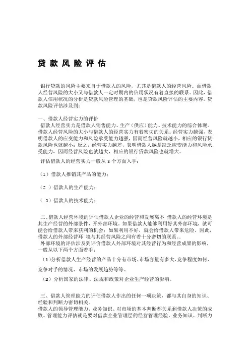 银行贷款风险评估