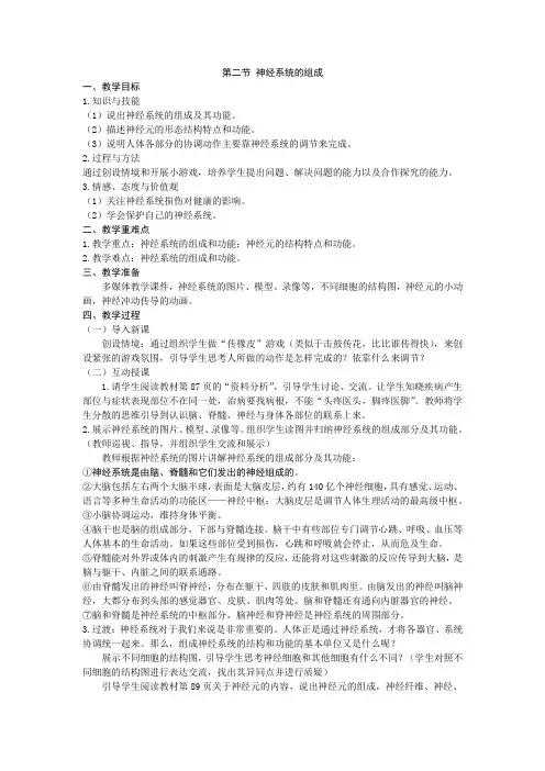 人教版生物七年级下册 第六章第二节 神经系统的组成教案