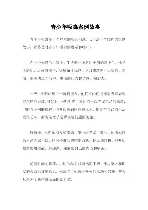 青少年吸毒案例故事
