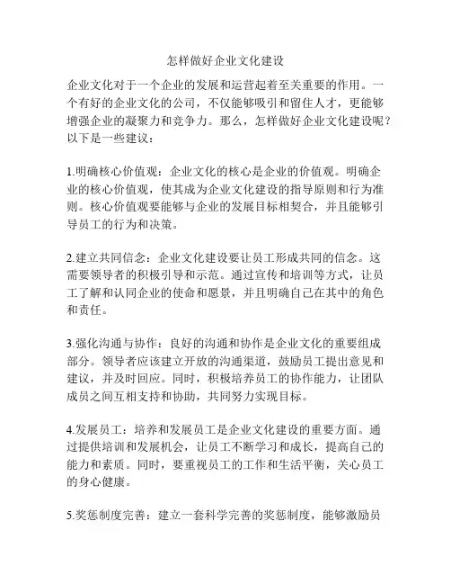 怎样做好企业文化建设