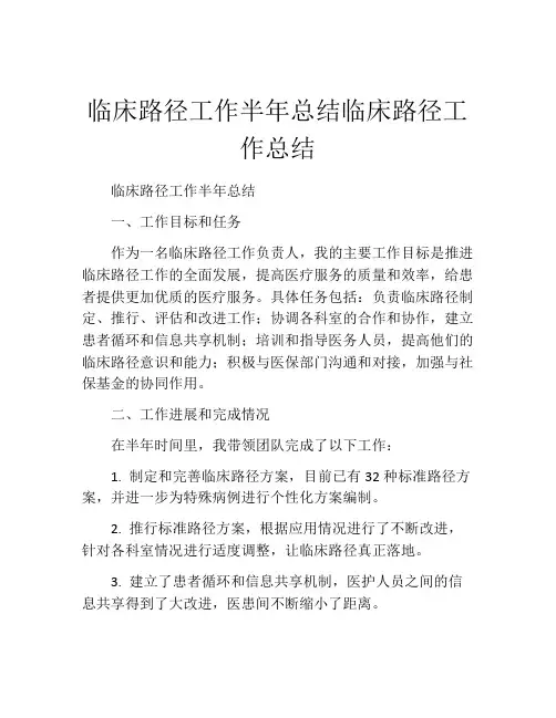 临床路径工作半年总结临床路径工作总结