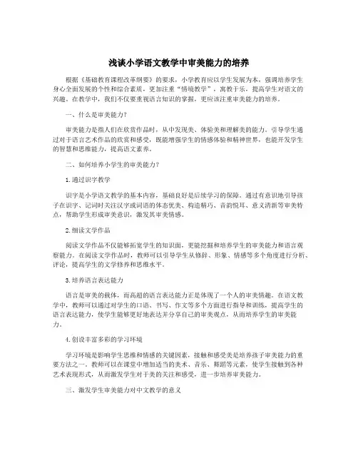 浅谈小学语文教学中审美能力的培养
