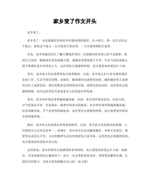家乡变了作文开头