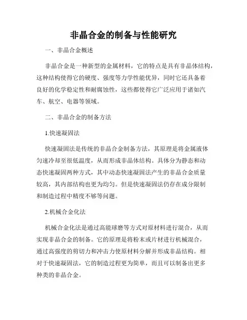 非晶合金的制备与性能研究