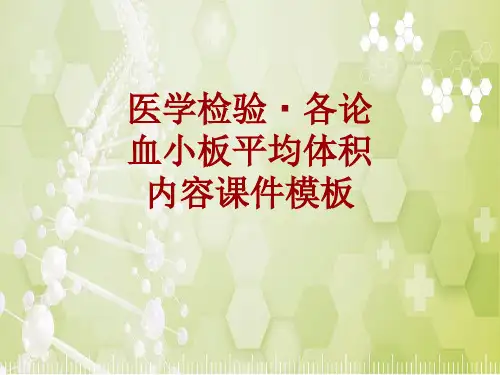 医学检验·检查项目：血小板平均体积_课件模板