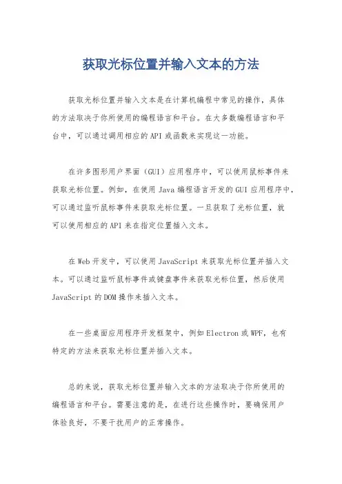 获取光标位置并输入文本的方法
