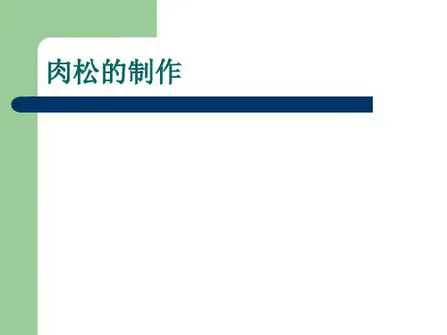 工艺学实验——三(肉松制作)
