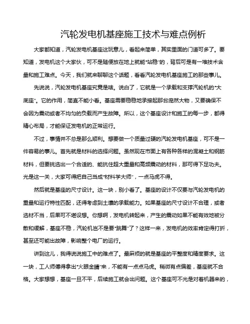 汽轮发电机基座施工技术与难点例析