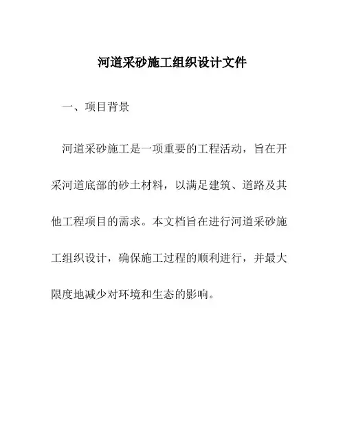 河道采砂施工组织设计文件