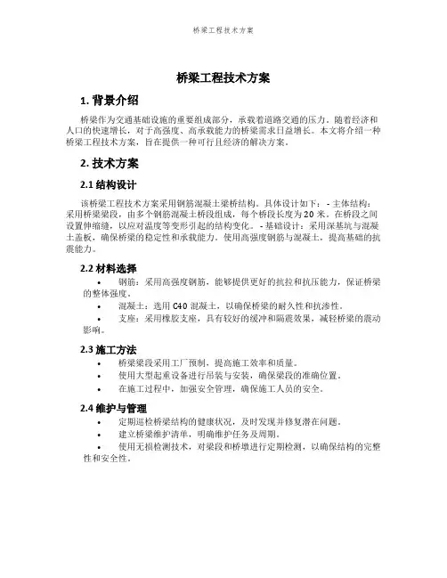 桥梁工程技术方案