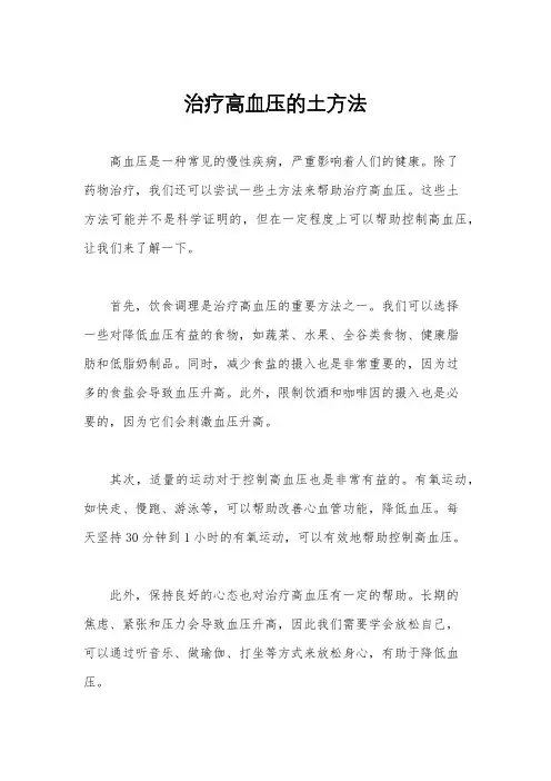 治疗高血压的土方法