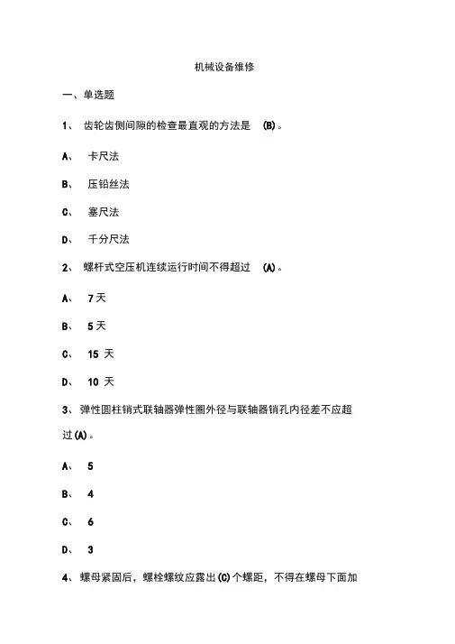 选煤专业管技题库机械设备维修