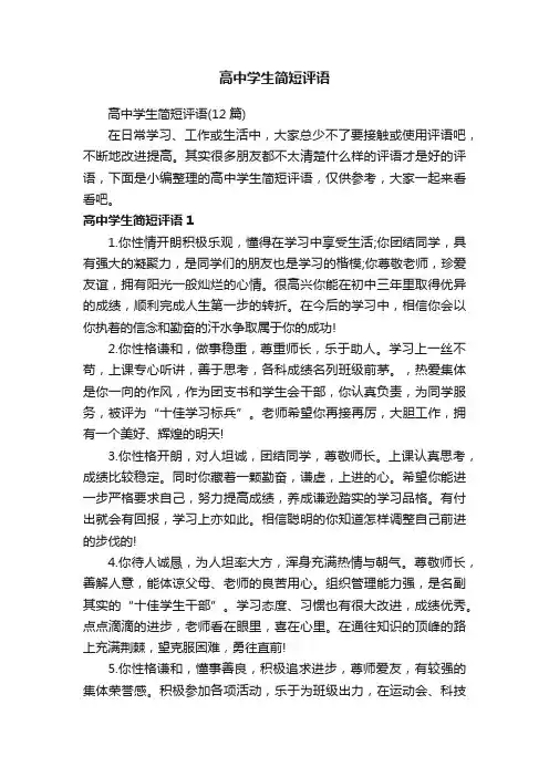高中学生简短评语