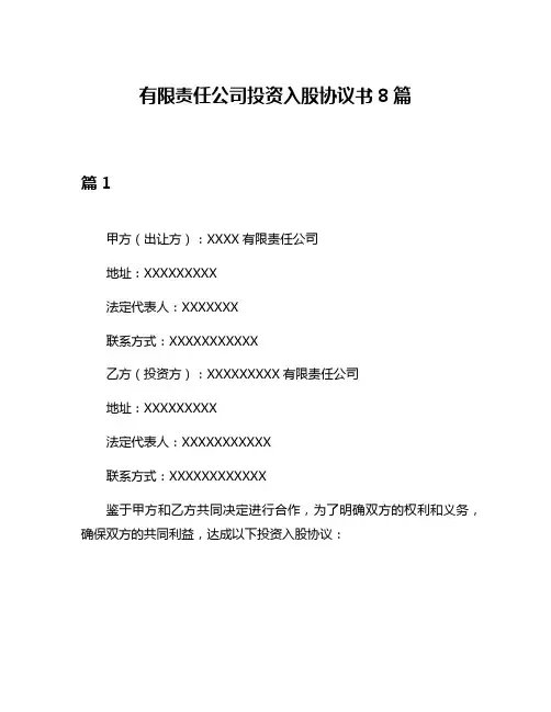 有限责任公司投资入股协议书8篇