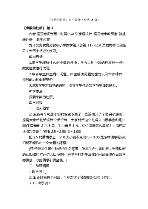 《小数的性质》教学设计（精选15篇）