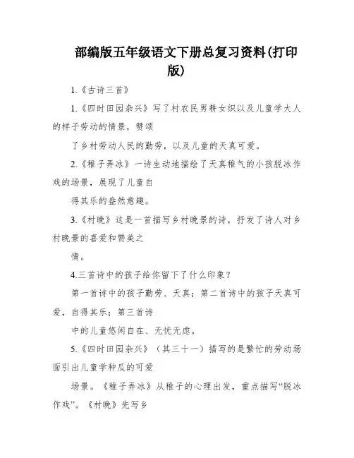 部编版五年级语文下册总复习资料(打印版)