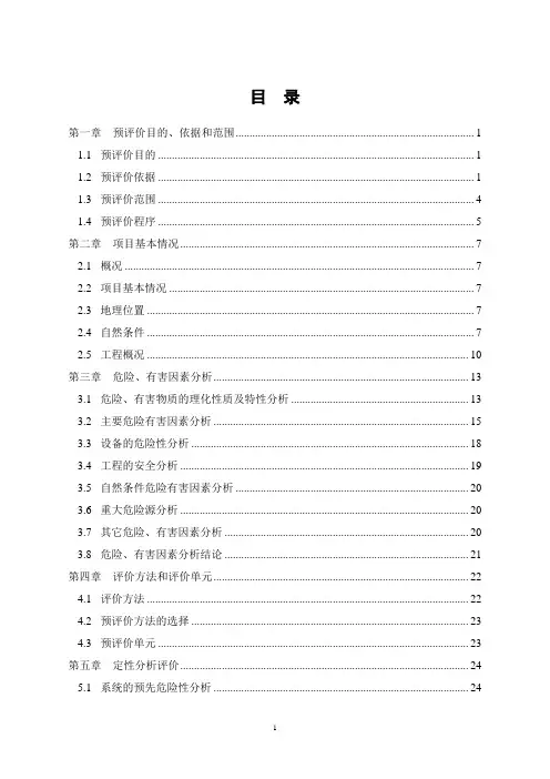 CNG加气站安全预评价报告