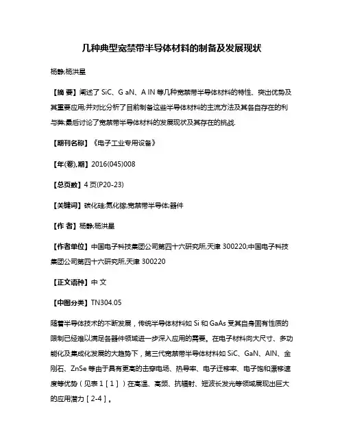 几种典型宽禁带半导体材料的制备及发展现状