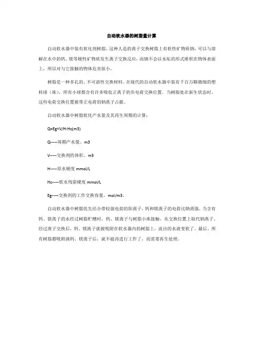 自动软水器的树脂量计算