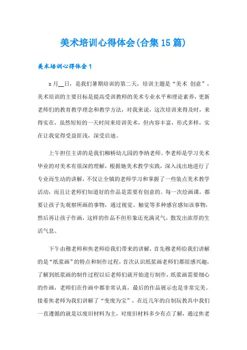 美术培训心得体会(合集15篇)