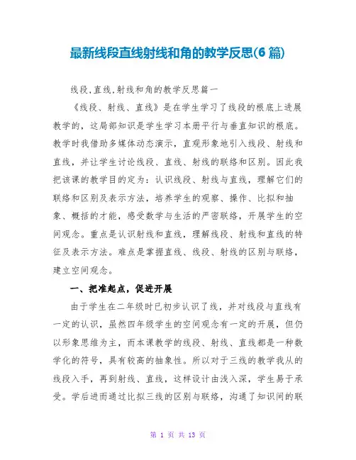 线段直线射线和角的教学反思(6篇)