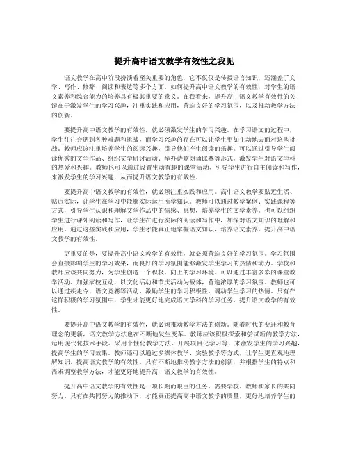提升高中语文教学有效性之我见