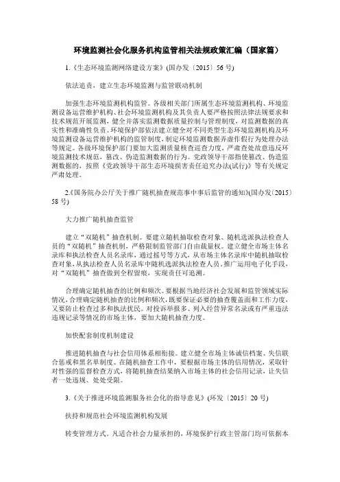 环境监测社会化服务机构监管相关法规政策汇编(国家篇)